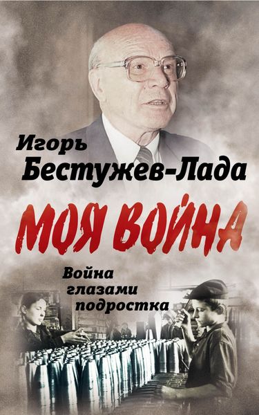 Обложка книги  «Война глазами подростка»