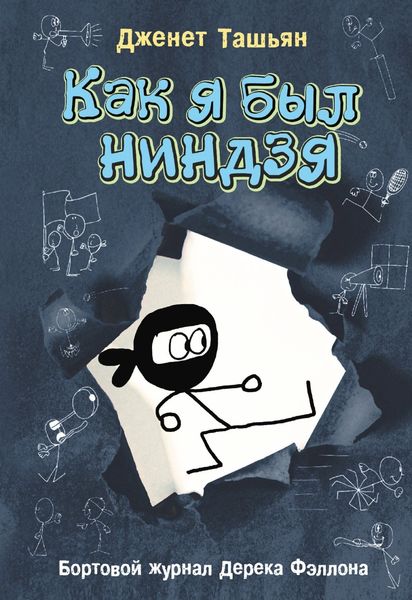 Обложка книги  «Как я был ниндзя»