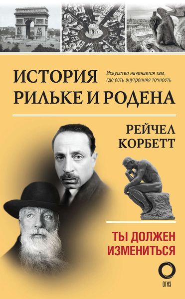Обложка книги  «История Рильке и Родена. Ты должен измениться»