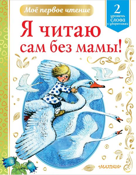 Обложка книги  «Я читаю сам без мамы! Уровень 2. Слова с ударениями»
