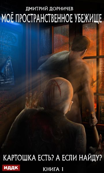 Обложка книги  «Картошка есть? А если найду?»