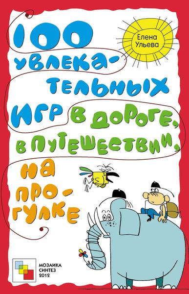 Обложка книги  «100 увлекательных игр в дороге, в путешествии, на прогулке»