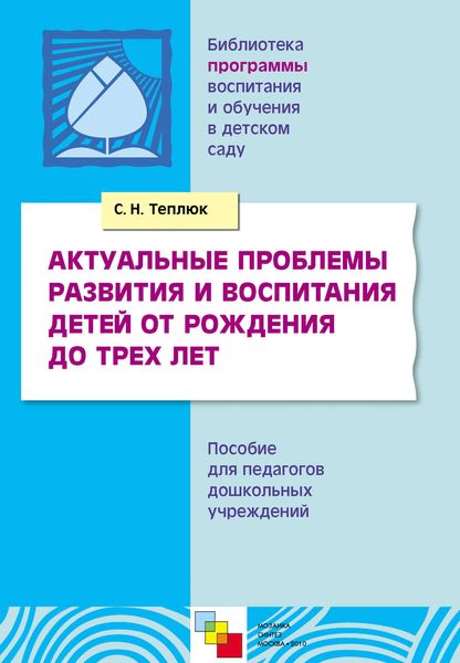 Обложка книги  «Актуальные проблемы развития и воспитания детей от рождения до трех лет. Пособие для педагогов дошкольных учреждений»
