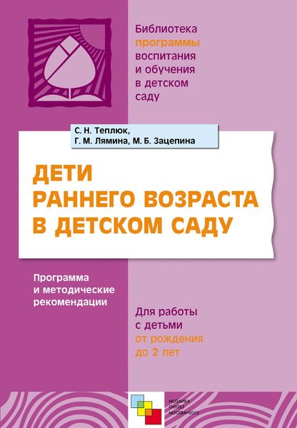 Обложка книги  «Дети раннего возраста в детском саду. Программа и методические рекомендации. Для работы с детьми от рождения до 2 лет»