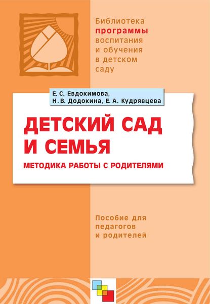 Обложка книги  «Детский сад и семья. Методика работы с родителями. Пособие для педагогов и родителей»