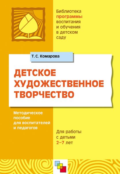 Обложка книги  «Детское художественное творчество. Для работы с детьми 2-7 лет. Методическое пособие для воспитателей и педагогов»