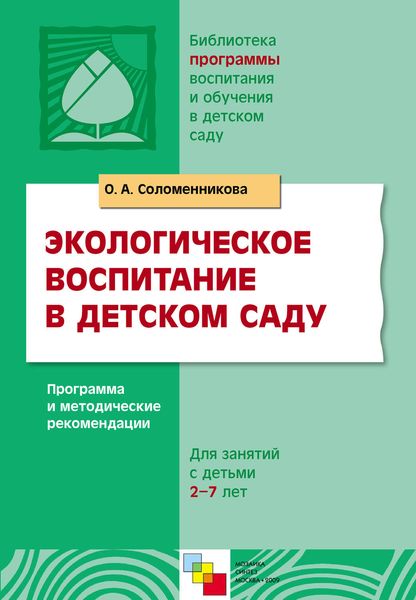 Обложка книги  «Экологическое воспитание в детском саду. Программа и методические рекомендации»