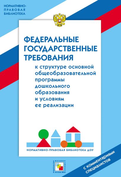 Обложка книги  «Федеральные государственные требование к структуре основной общеобразовательной программы дошкольного образования и условиям ее реализации. С комментариями специалистов»