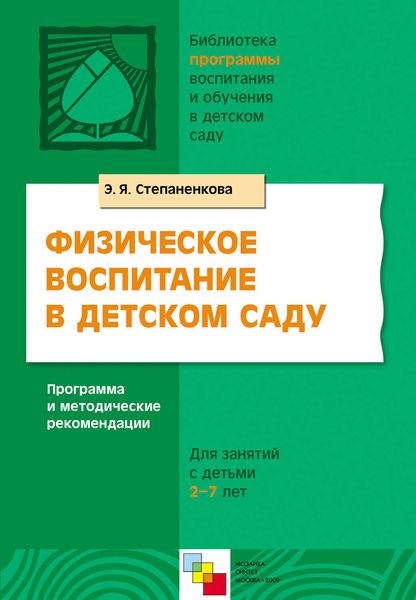 Обложка книги  «Физическое воспитание в детском саду. Программа и методические рекомендации. Для занятий с детьми 2-7 лет»