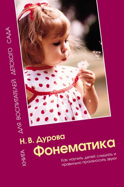 Обложка книги  «Фонематика. Как научить детей слышать и правильно произносить звуки. Методическое пособие»