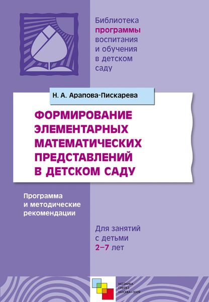 Обложка книги  «Формирование элементарных математических представлений в детском саду. Программа и методические рекомендации. Для занятий с детьми 2-7 лет»