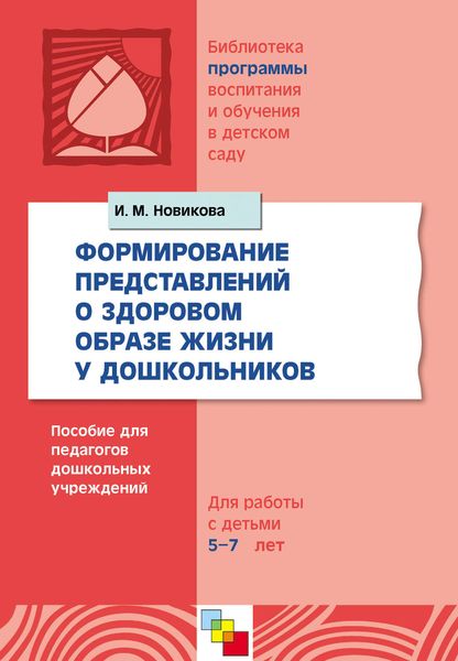 Обложка книги  «Формирование представлений о здоровом образе жизни у дошкольников. Для работы с детьми 5-7 лет»