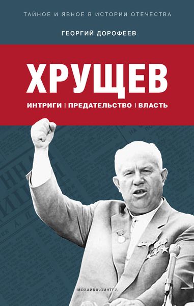 Обложка книги  «Хрущев: интриги, предательство, власть»