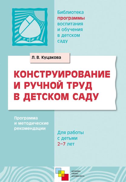 Обложка книги  «Конструирование и ручной труд в детском саду. Программа и методические рекомендации. Для детей 2-7 лет»