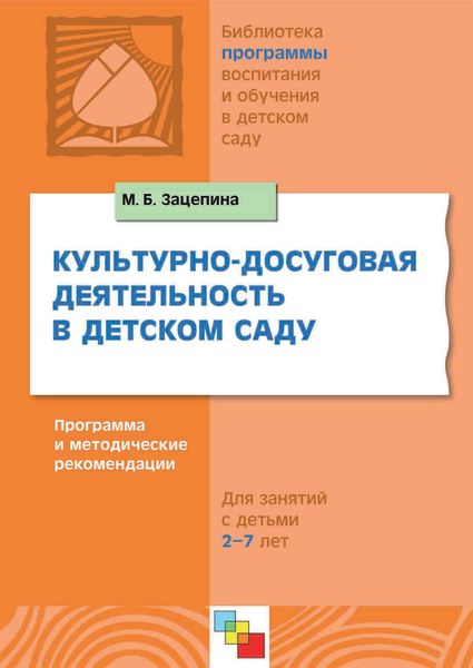 Обложка книги  «Культурно-досуговая деятельность в детском саду. Программа и методические рекомендации. Для работы с детьми 2-7 лет»