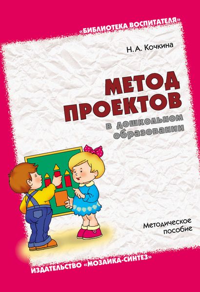 Обложка книги  «Метод проектов в дошкольном образовании. Методическое пособие»