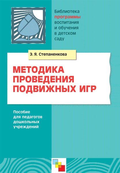 Обложка книги  «Методика проведения подвижных игр. Пособие для педагогов дошкольных учреждений»