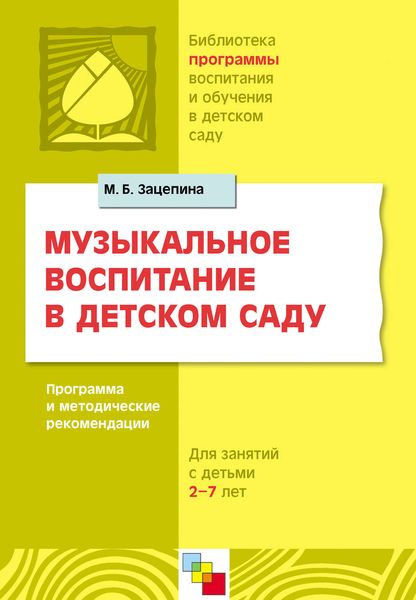 Обложка книги  «Музыкальное воспитание в детском саду. Программа и методические рекомендации. Для работы с детьми 2-7 лет»