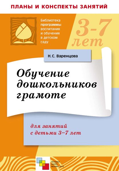 Обложка книги  «Обучение дошкольников грамоте. Для занятий с детьми 3-7 лет»