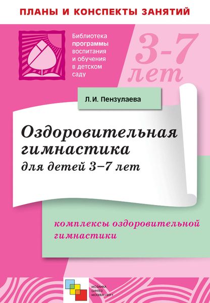 Обложка книги  «Оздоровительная гимнастика для детей 3-7 лет. Комплексы оздоровительной гимнастики»