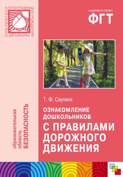 Обложка книги  «Ознакомление дошкольников с правилами дорожного движения. Для работы с детьми 3-7 лет»