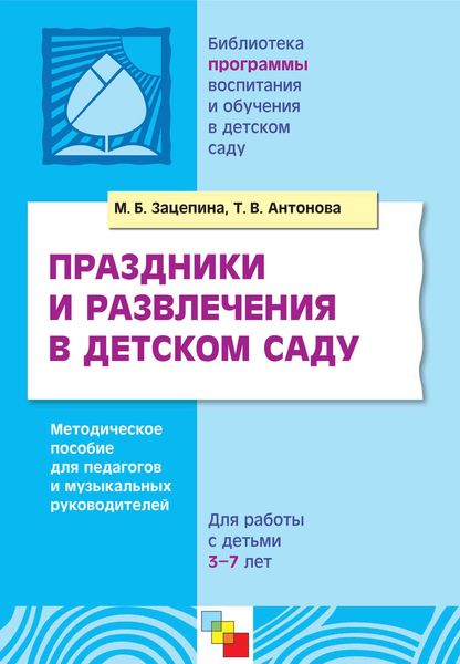 Обложка книги  «Праздники и развлечения в детском саду. Методическое пособие для педагогов и музыкальных руководителей. Для работы с детьми 3-7 лет»
