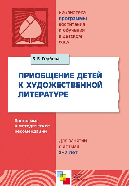 Обложка книги  «Приобщение детей к художественной литературе. Программа и методические рекомендации. Для занятий с детьми 2-7 лет»