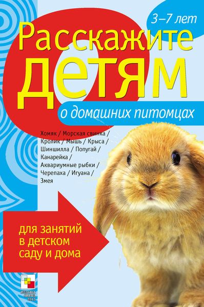 Обложка книги «Расскажите детям о домашних питомцах»