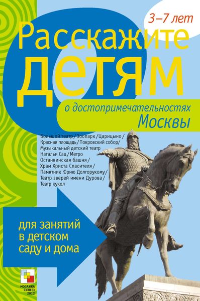 Обложка книги  «Расскажите детям о достопримечательностях Москвы»