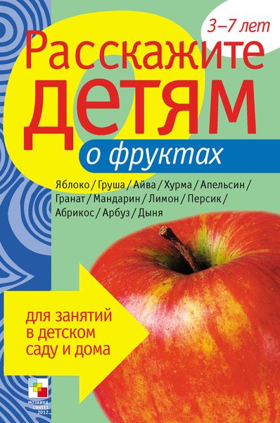 Обложка книги «Расскажите детям о фруктах»