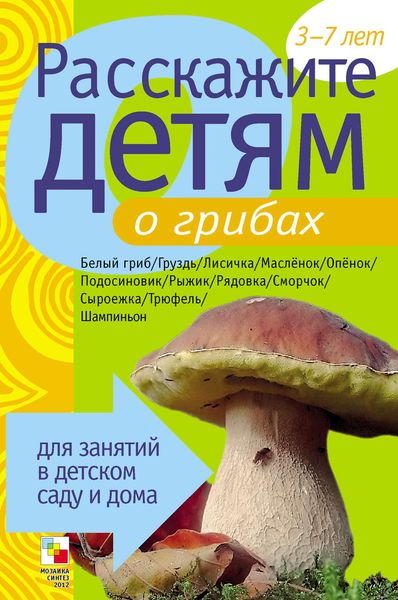 Обложка книги  «Расскажите детям о грибах»