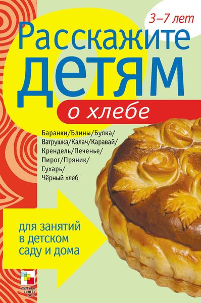 Обложка книги  «Расскажите детям о хлебе»