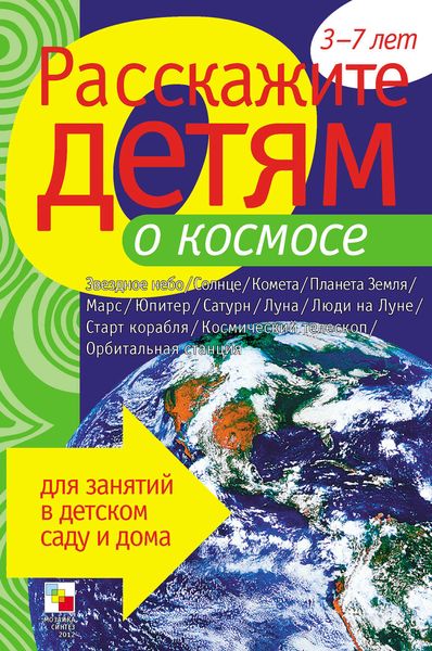 Обложка книги «Расскажите детям о космосе»