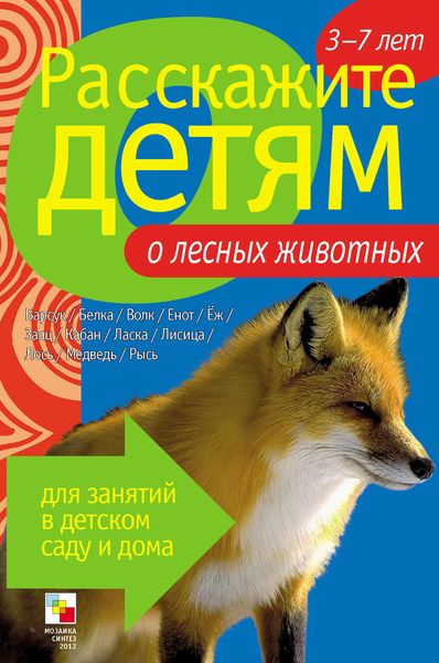 Обложка книги  «Расскажите детям о лесных животных»