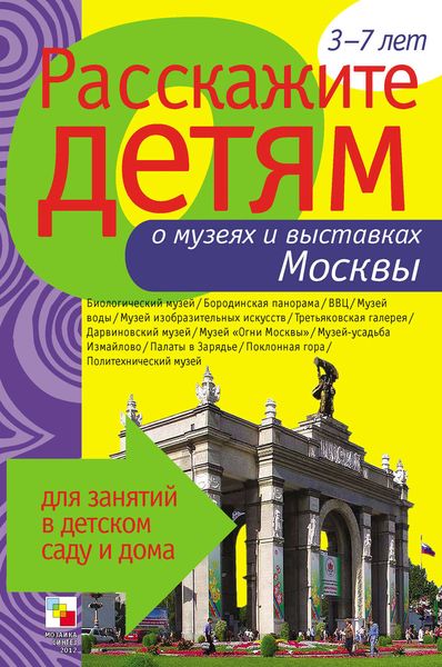 Обложка книги  «Расскажите детям о музеях и выставках Москвы»