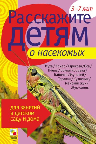 Обложка книги  «Расскажите детям о насекомых»