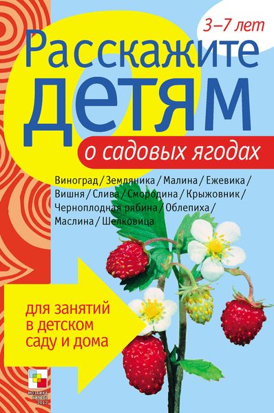 Обложка книги «Расскажите детям о садовых ягодах»