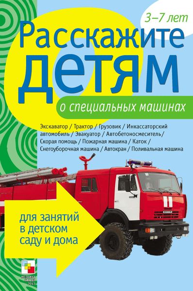 Обложка книги «Расскажите детям о специальных машинах»