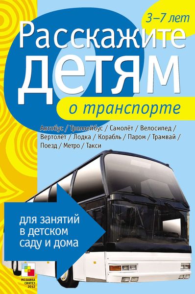 Обложка книги «Расскажите детям о транспорте»