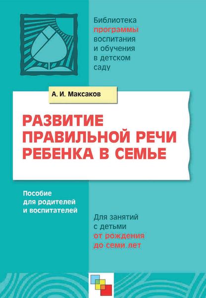 Обложка книги  «Развитие правильной речи ребенка в семье. Пособие для родителей и воспитателей. Для занятий с детьми от рождения до семи лет»