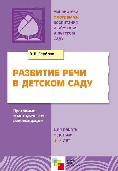Обложка книги  «Развитие речи в детском саду. Программа и методические рекомендации. Для работы с детьми 2-7 лет»