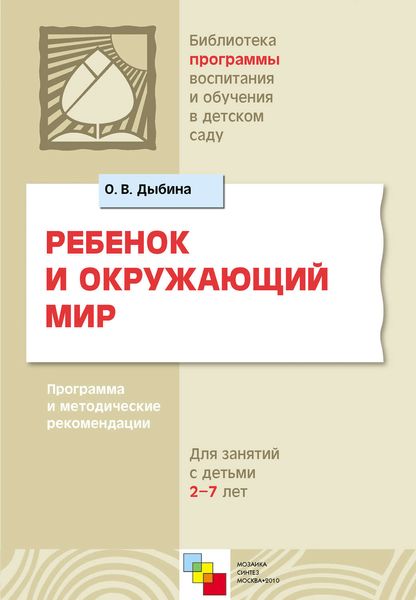 Обложка книги  «Ребенок и окружающий мир. Программа и методические рекомендации. Для работы с детьми 2-7 лет»