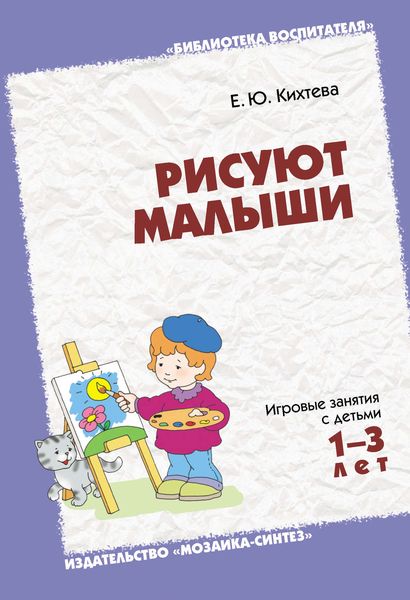 Обложка книги  «Рисуют малыши. Игровые занятия с детьми 1-3 лет»