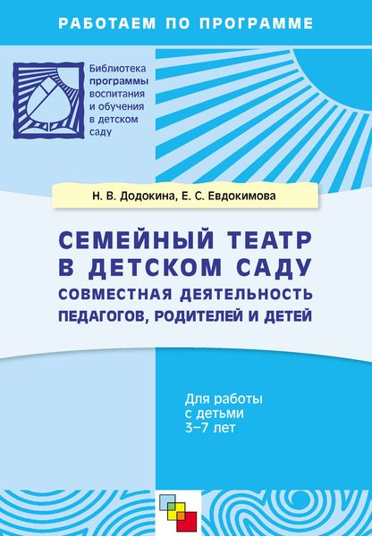 Обложка книги  «Семейный театр в детском саду. Совместная деятельность педагогов, родителей и детей. Для работы с детьми 3-7 лет»