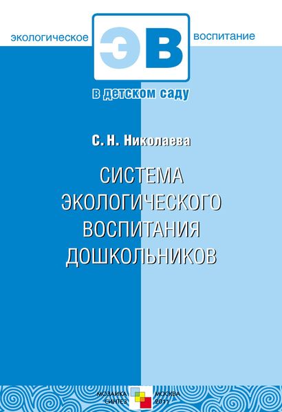 Обложка книги  «Система экологического воспитания дошкольников»
