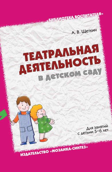 Обложка книги  «Театральная деятельность в детском саду. Для занятий с детьми 5-6 лет»