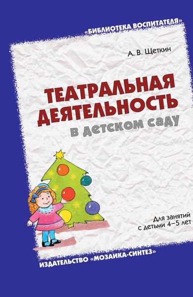 Обложка книги  «Театральная деятельность в детском саду. Для занятий с детьми 4-5 лет»