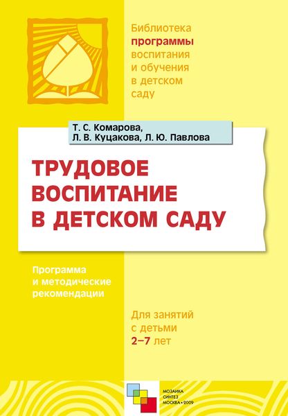 Обложка книги  «Трудовое воспитание в детском саду. Программа и методические рекомендации. Для занятий с детьми 2-7 лет»