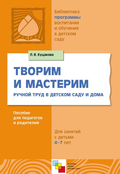Обложка книги  «Творим и мастерим. Ручной труд в детском саду и дома. Для занятий с детьми 4-7 лет»