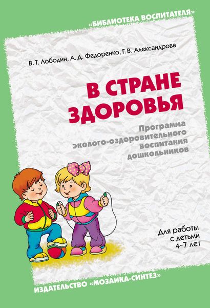 Обложка книги  «В стране здоровья. Программа эколого-оздоровительного воспитания дошкольников. Для работы с детьми 4-7 лет»